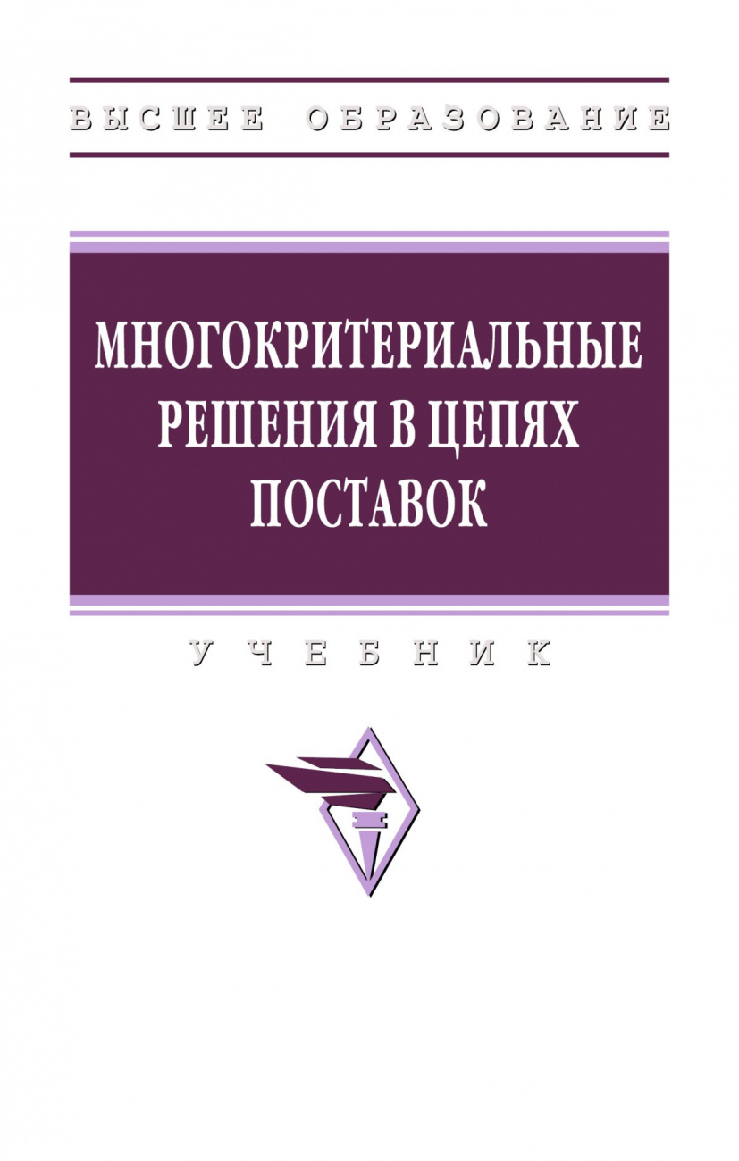 Многокритериальные решения в цепях поставок