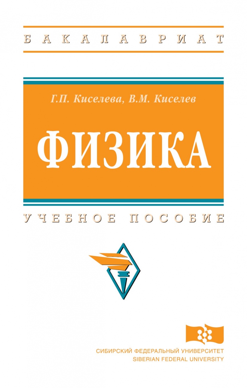 Физика. Учебное пособие для подготовительных факультетов