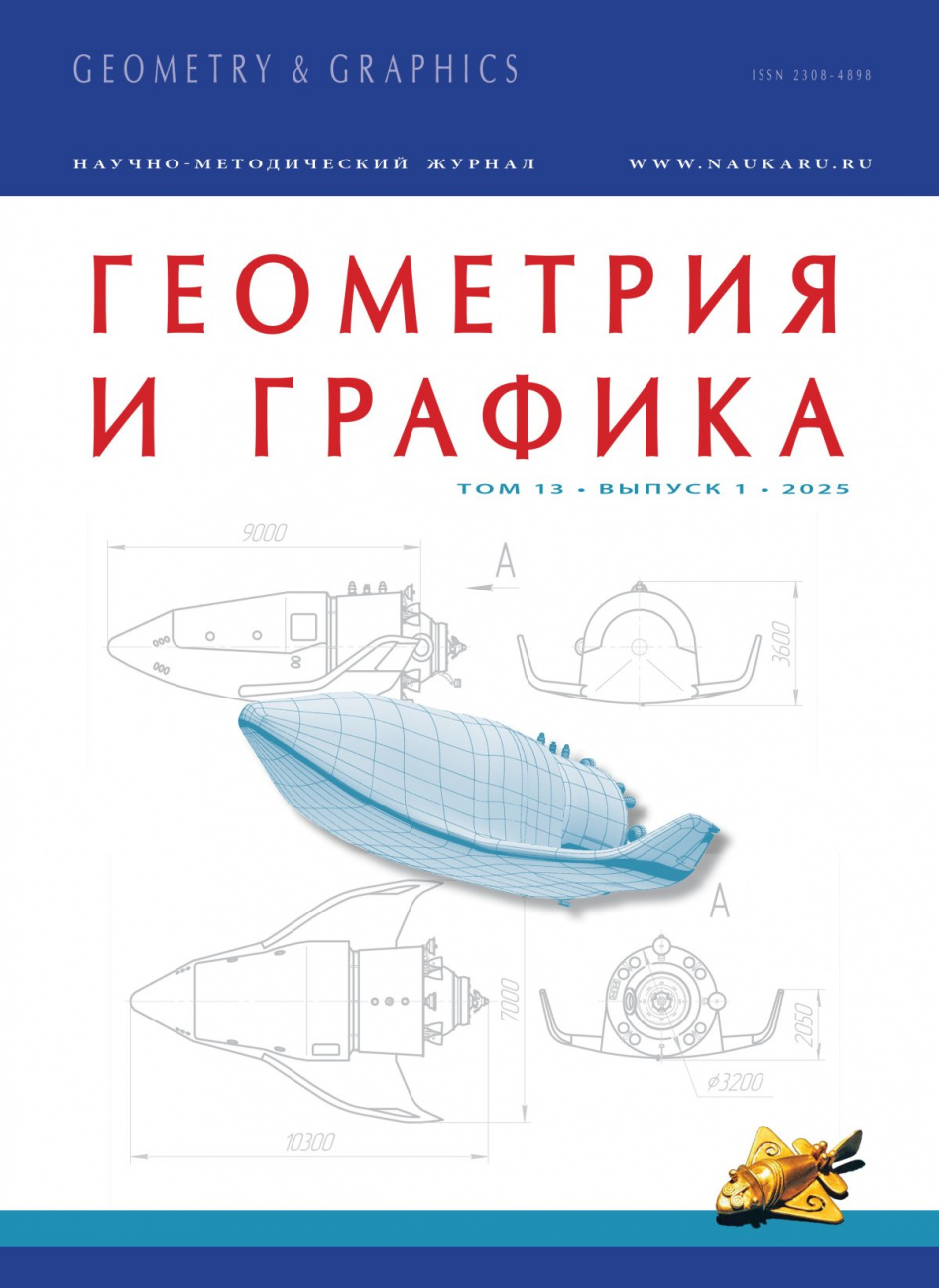 Геометрия и графика, 2025, № 1