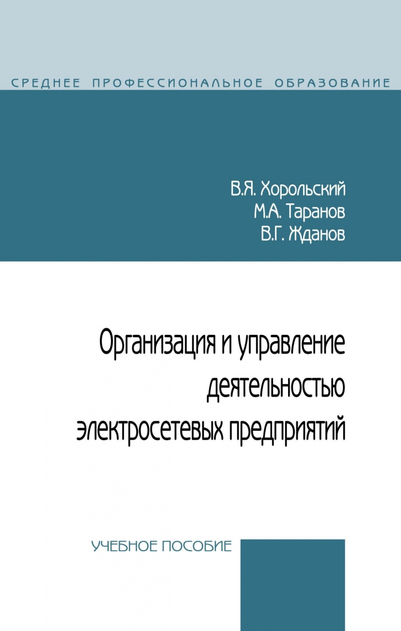 Организация и управление деятельностью электросетевых предприятий: Учебное пособие