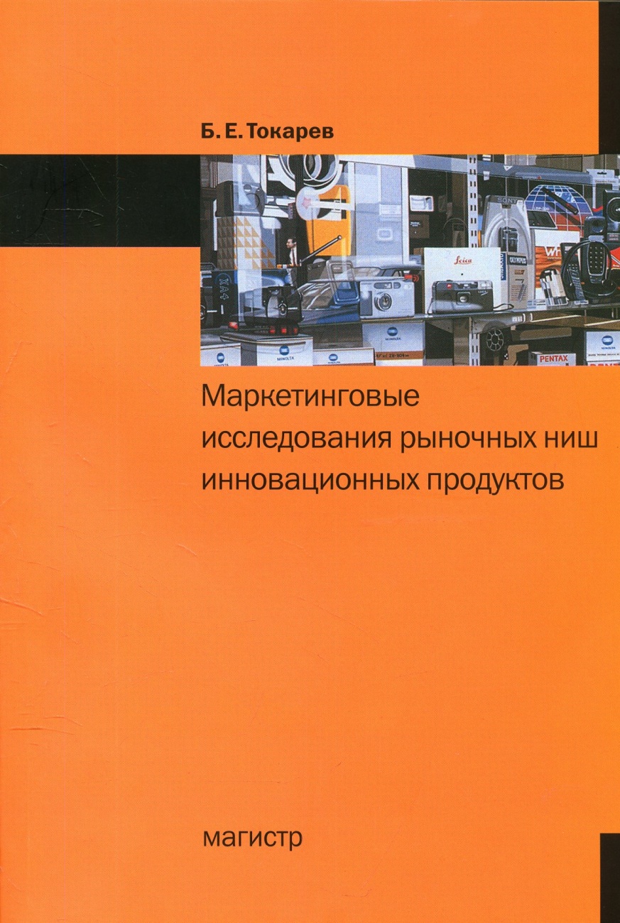 Маркетинговые исследования рыночных ниш инновационных продуктов