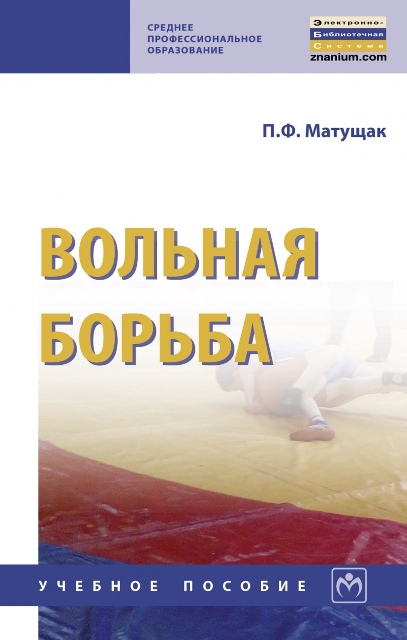 Вольная борьба