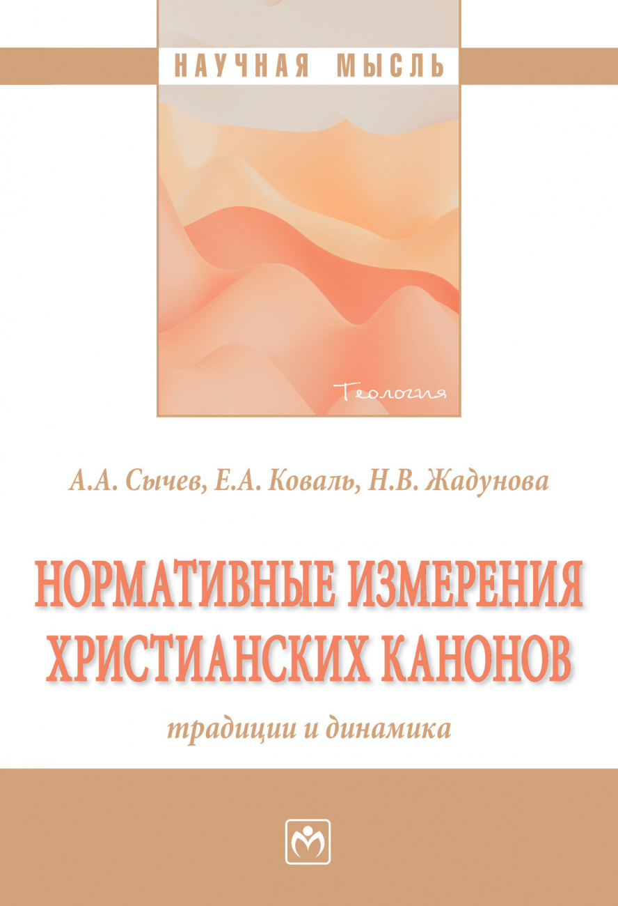 Нормативные измерения христианских канонов: традиции и динамика