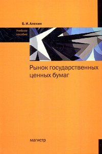 Рынок государственных ценных бумаг. Учебное пособие