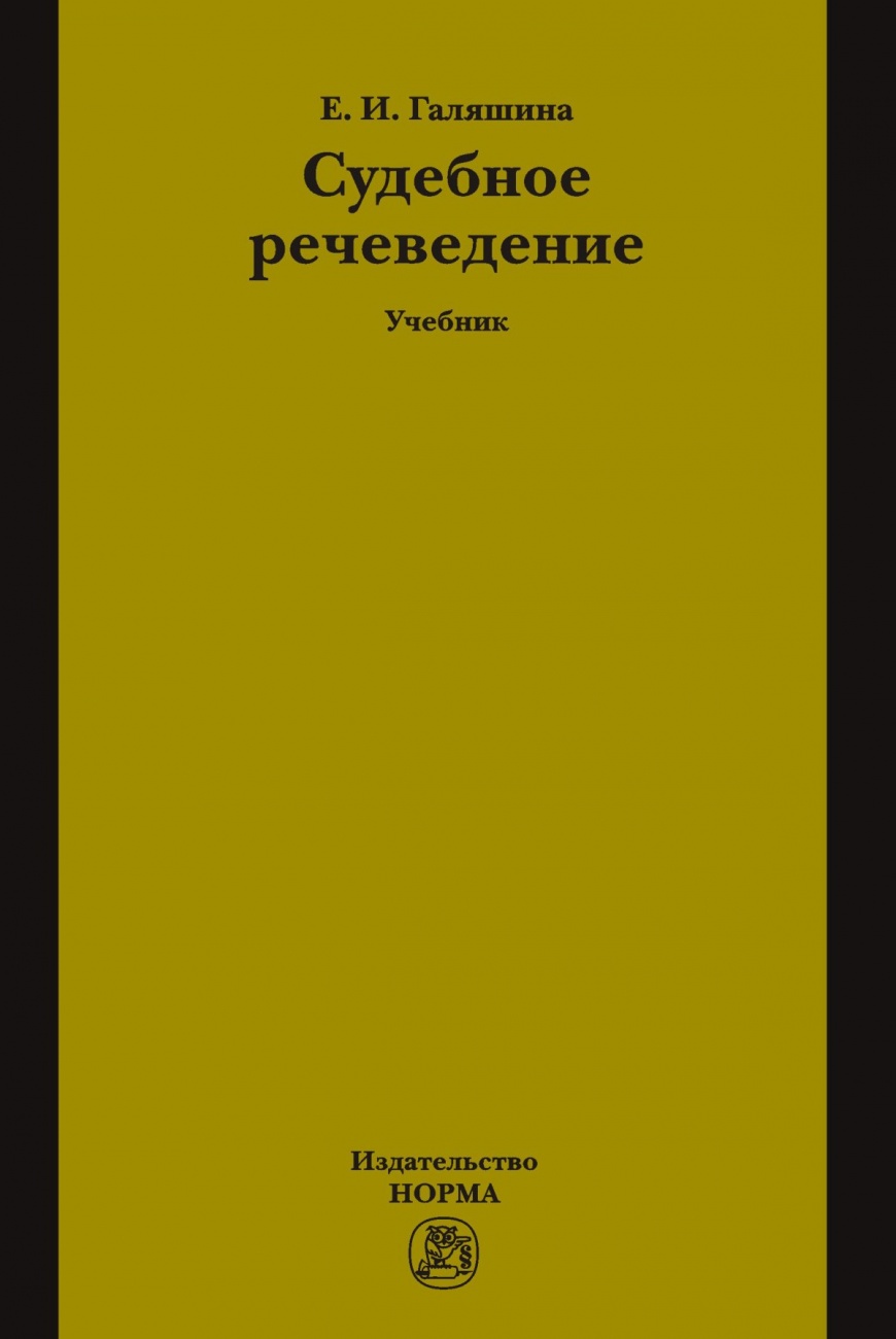 Судебное речеведение. Учебное пособие