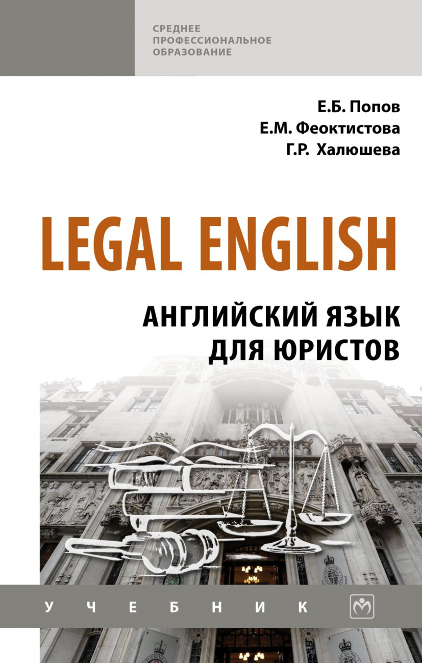 Legal English: Английский язык для юристов