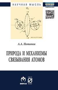Природа и механизмы связывания атомов. Монография