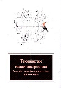Технологии машиностроения. Выпускная квалификационная работа для бакалавров. Учебное пособие