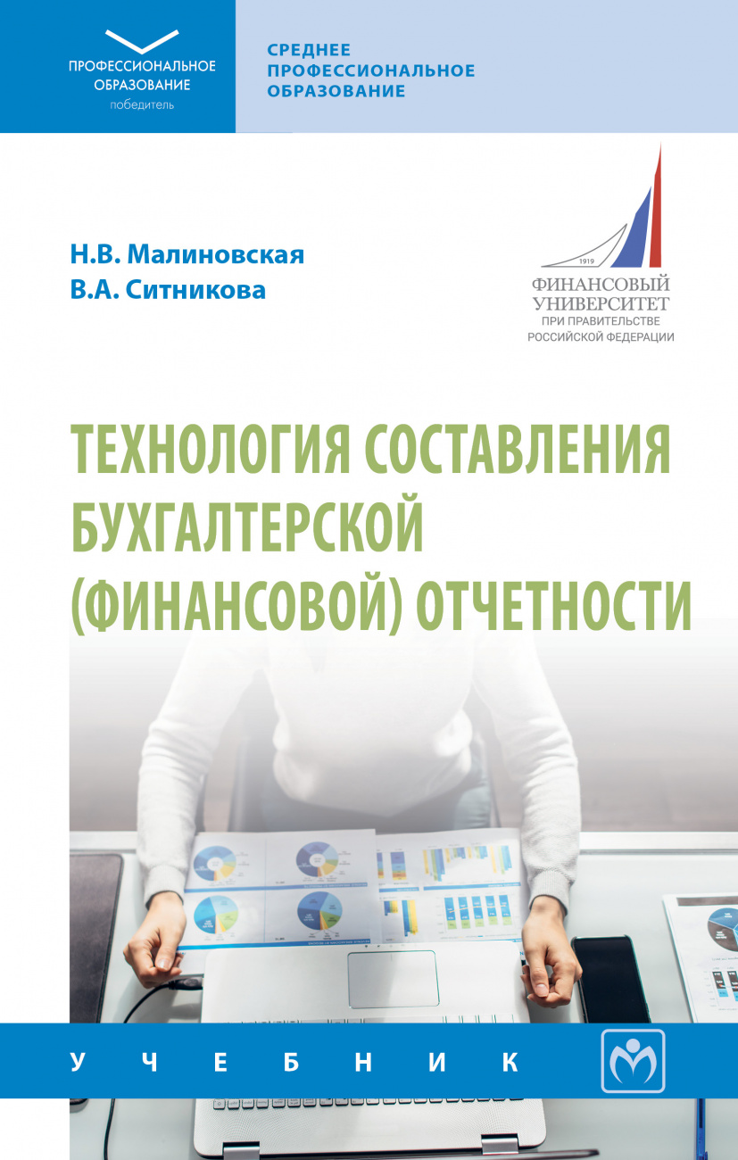 Технология составления бухгалтерской (финансовой) отчетности