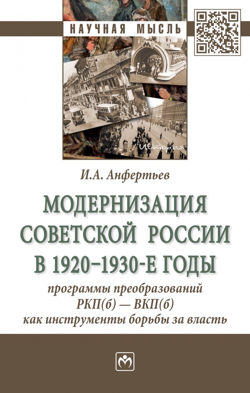 Модернизация Советской России в 1920-1930-е годы: программы преобразований РКП(б) - ВКП(б) как инструменты борьбы за власть
