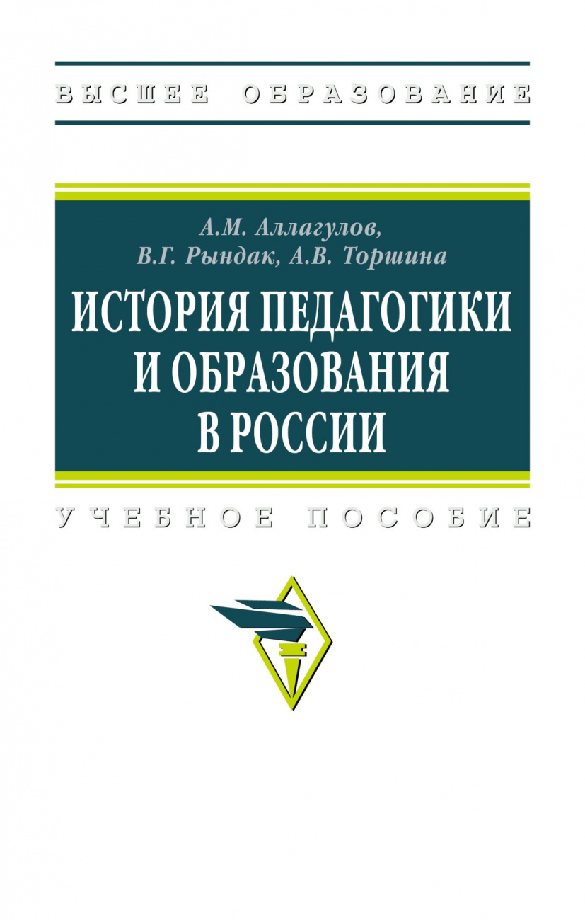 История педагогики и образования в России. Учебное пособие