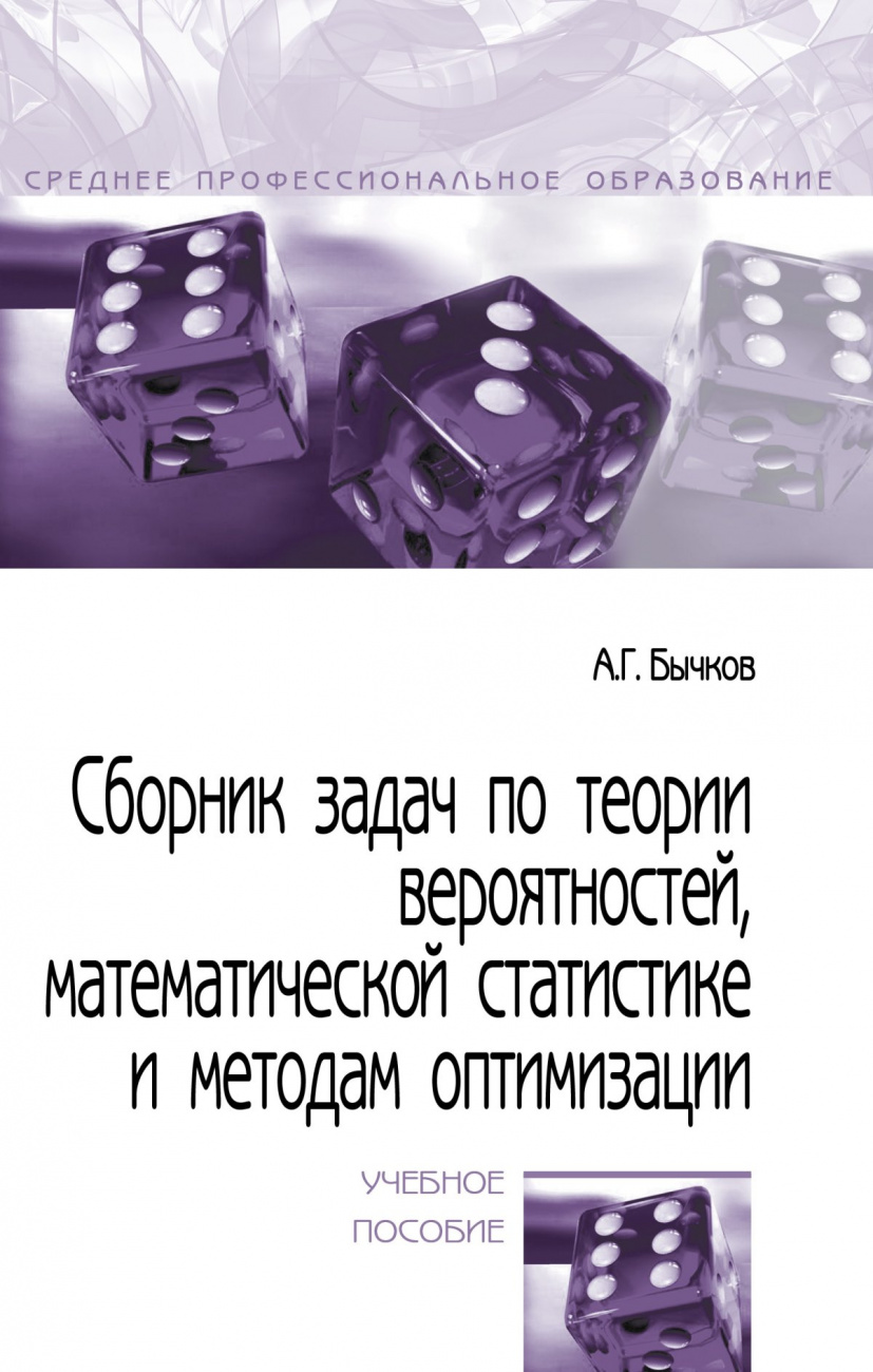 Сборник задач по теории вероятностей, математической статистике и методам оптимизации