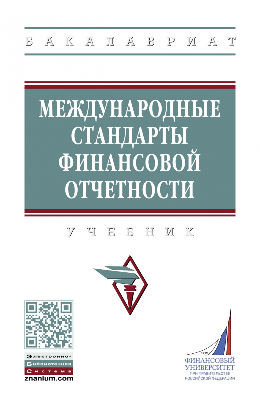 Международные стандарты финансовой отчетности. Учебник (Высшее образование)