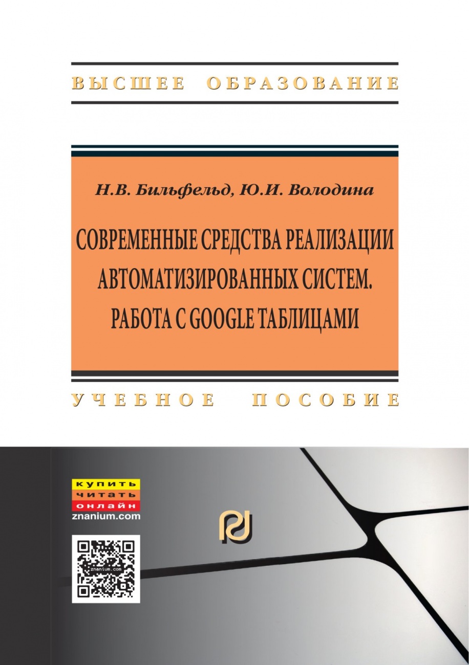Современные средства реализации автоматизированных систем. Работа с Google таблицами: Учебное пособие