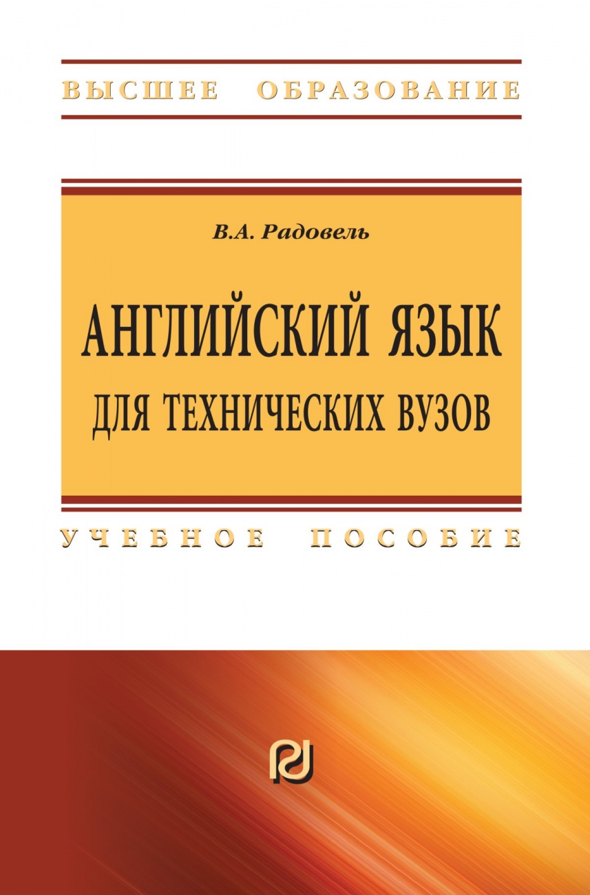 Английский язык для технических вузов