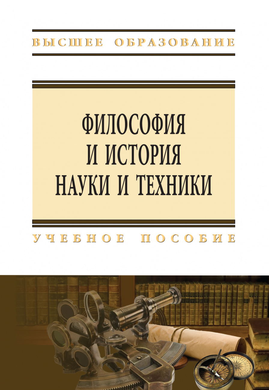 Философия и история науки и техники