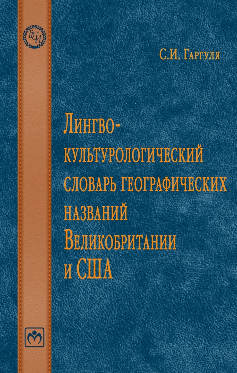 Лингвокультурологический словарь географических названий Великобритании и США.. Словарь