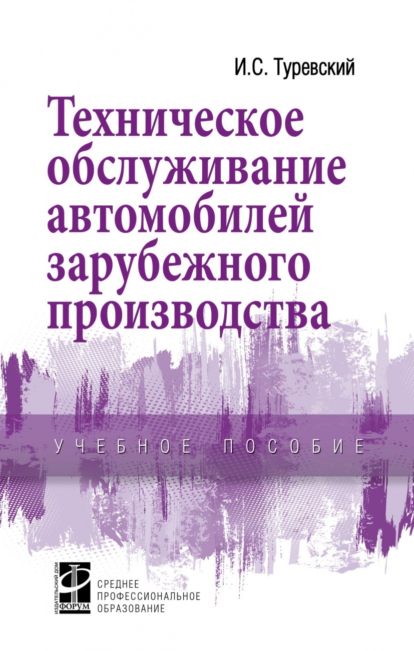 Техническое обслуживание автомобилей зарубежного производства. Учебное пособие