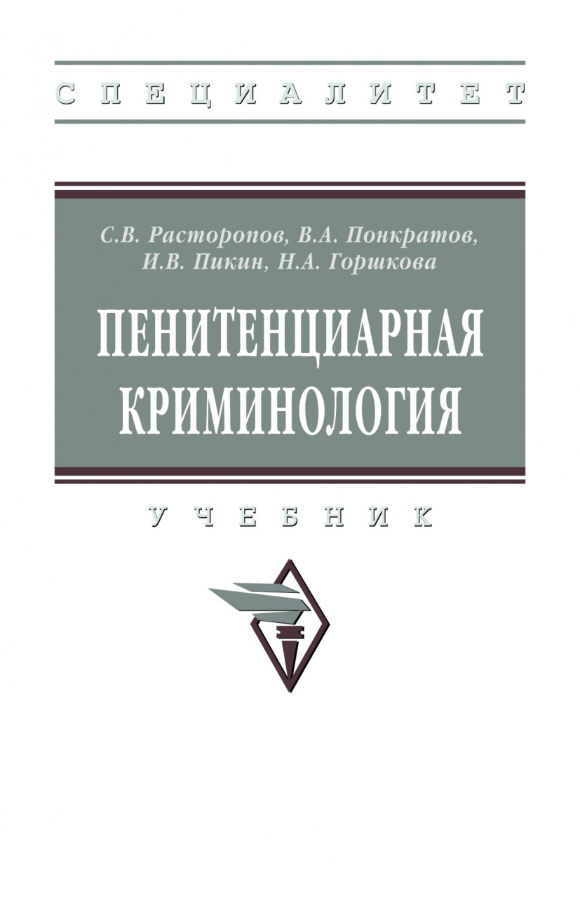 Пенитенциарная криминология