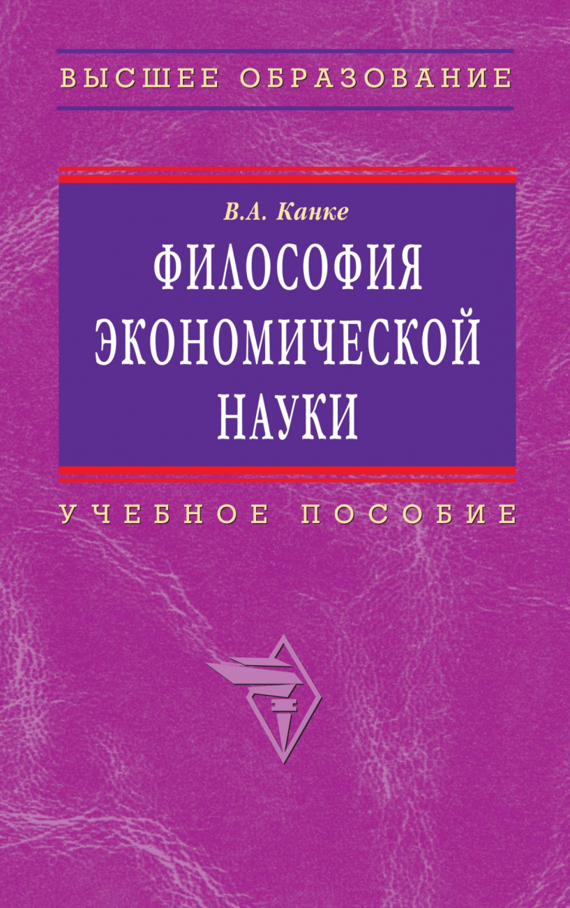 Философия науки канке. Экономическая философия. Философия экономических наук.