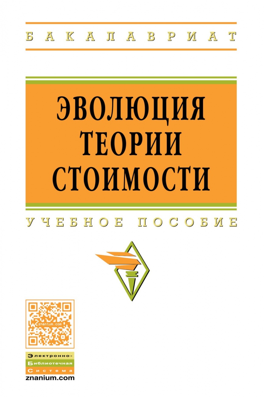 Эволюция теории стоимости: Учебное пособие