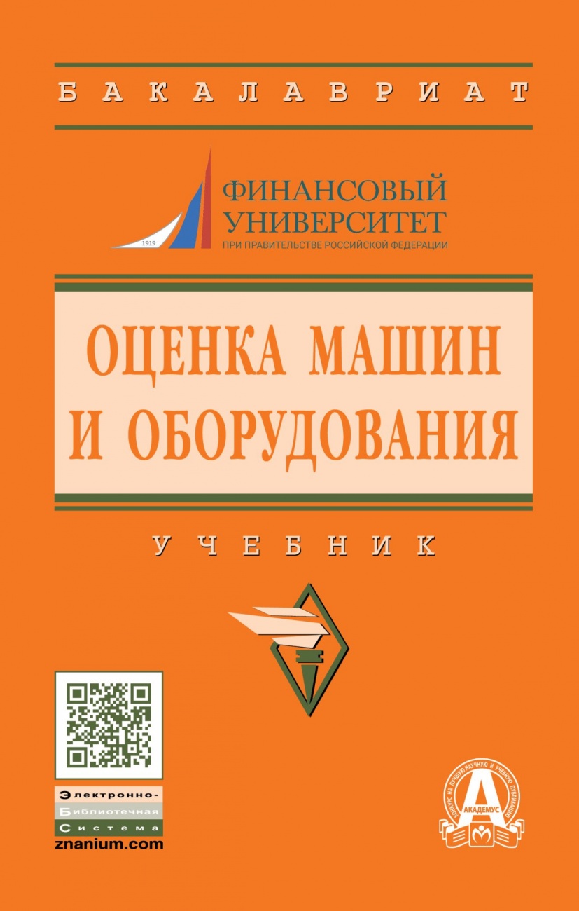 Оценка машин и оборудования