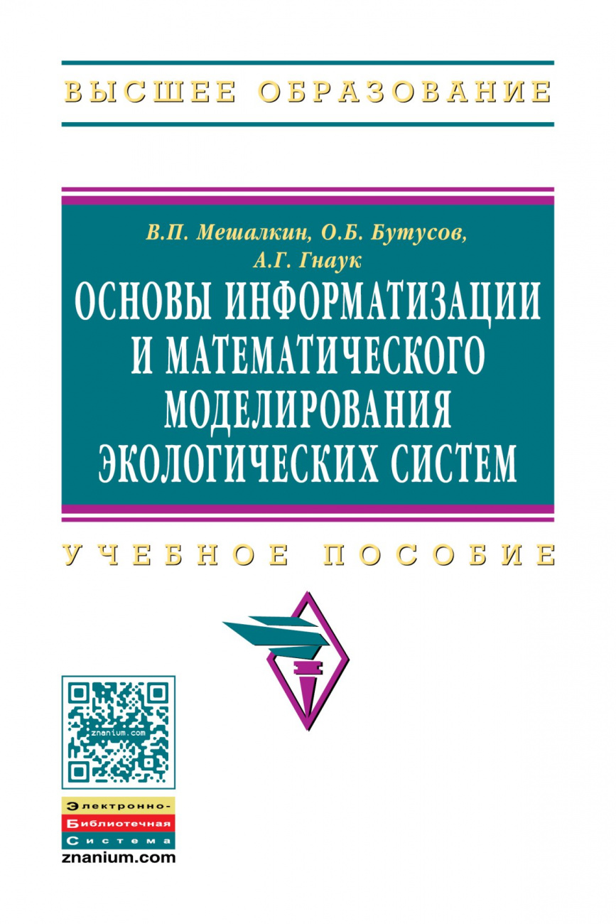 Основы информатизации и математического моделирования экологических систем