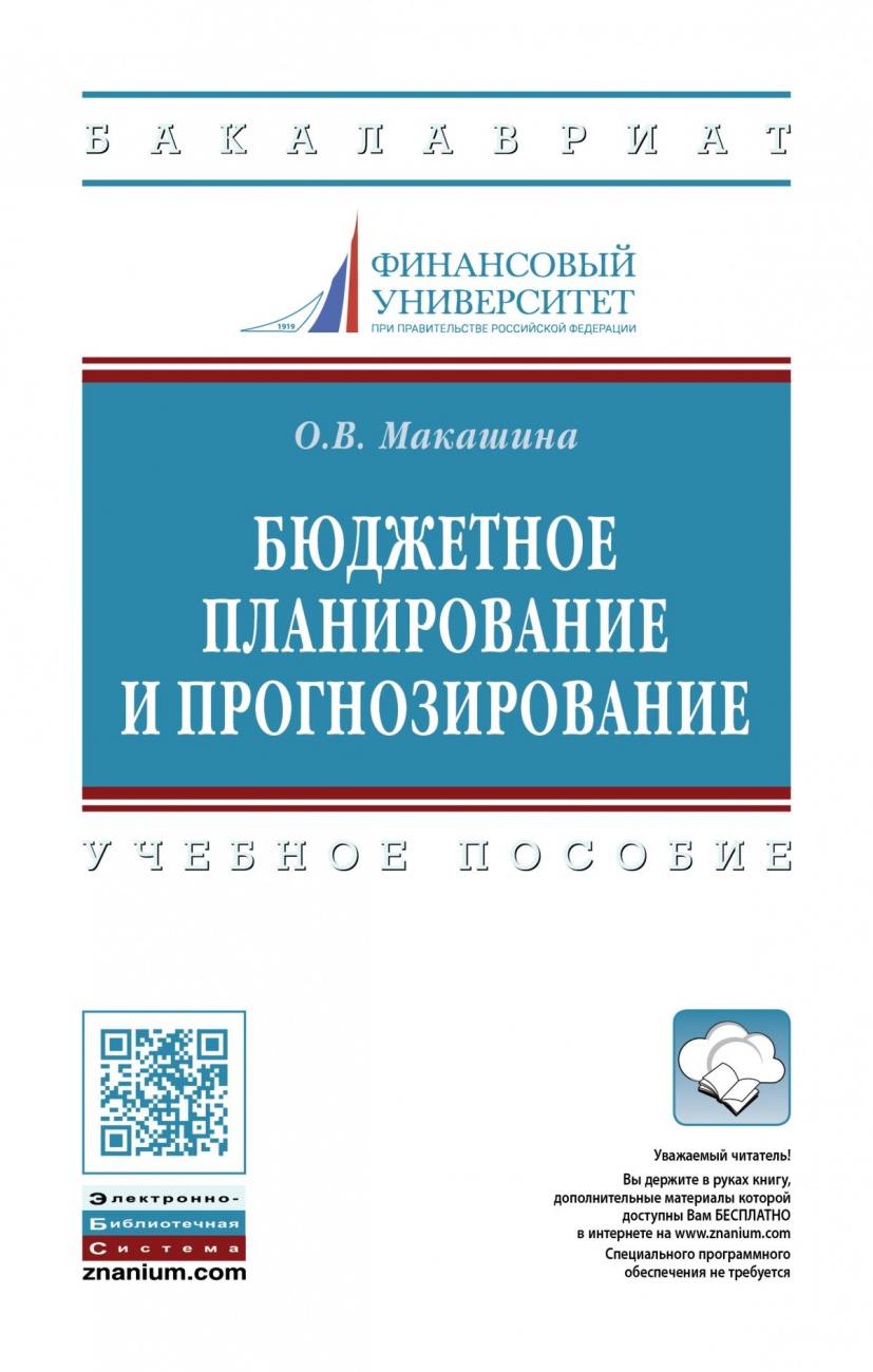 Бюджетное планирование и прогнозирование