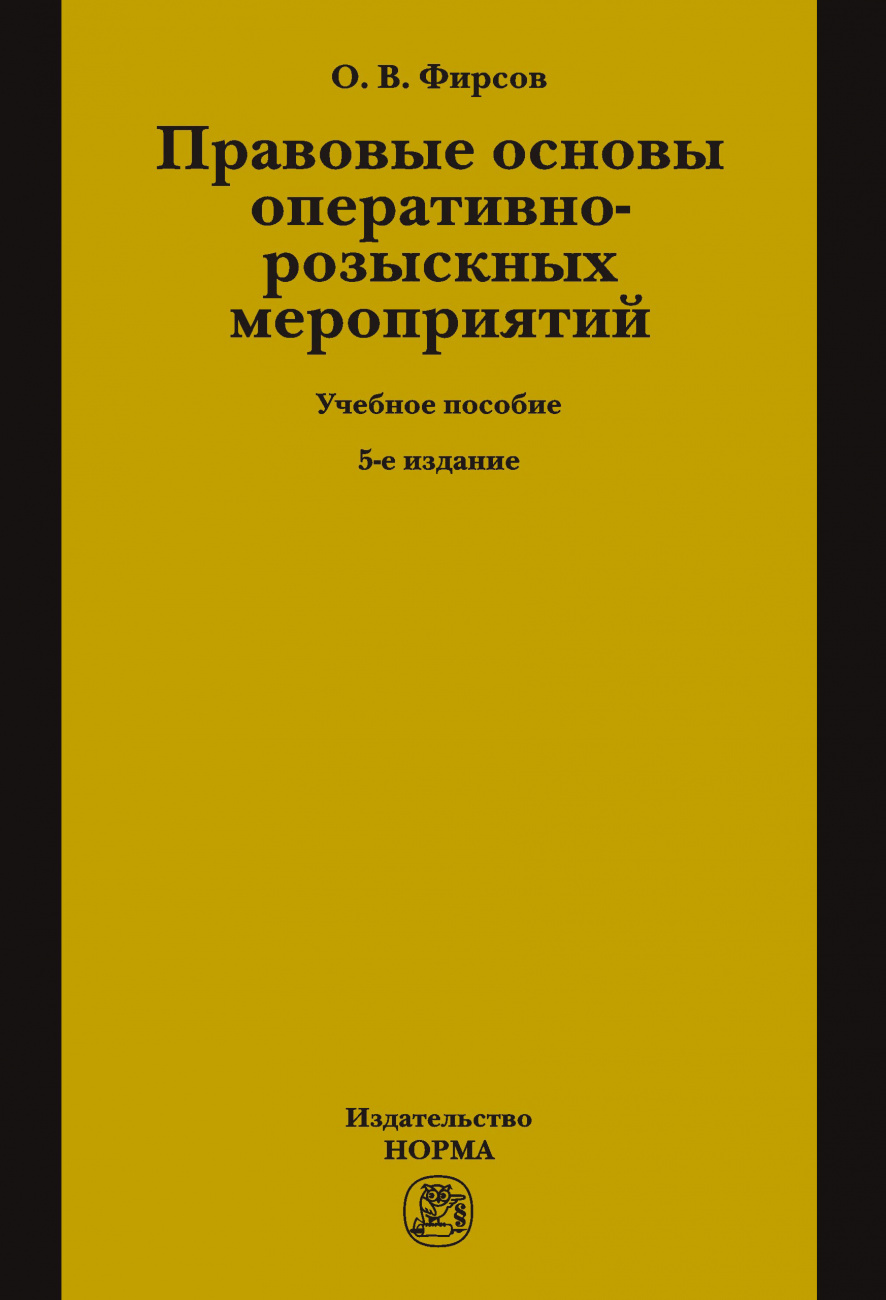 Правовые основы оперативно-розыскных мероприятий