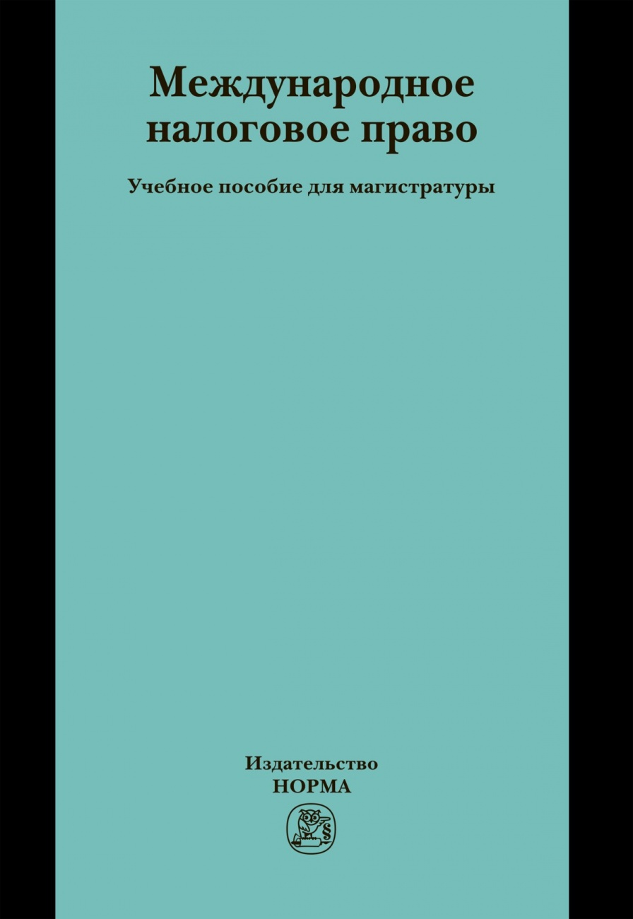 Международное налоговое право