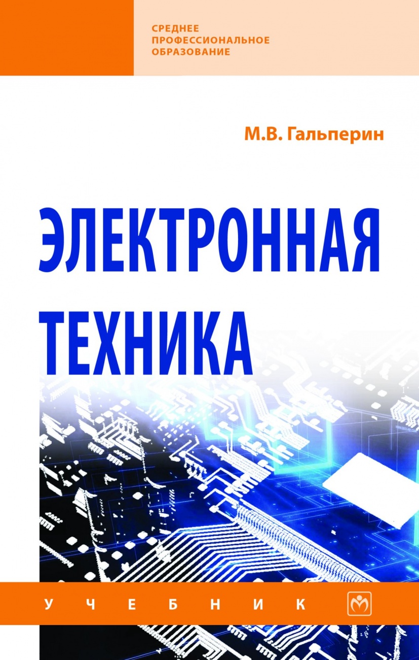 Электронная техника. Учебник