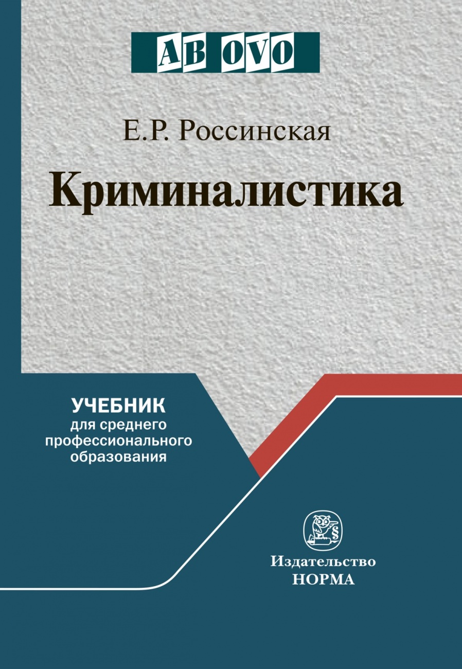 Криминалистика