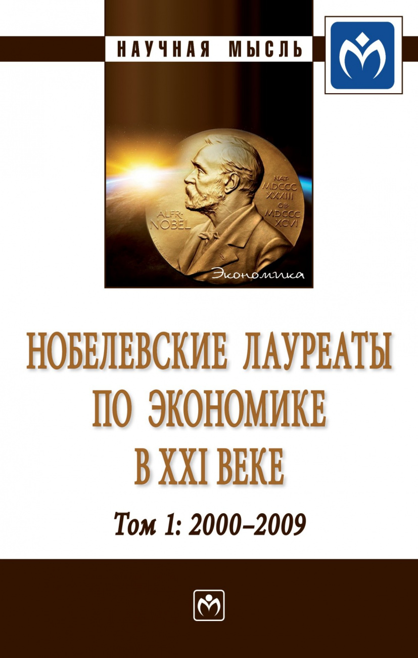 Нобелевские лауреаты по экономике в XXI веке. Том 1