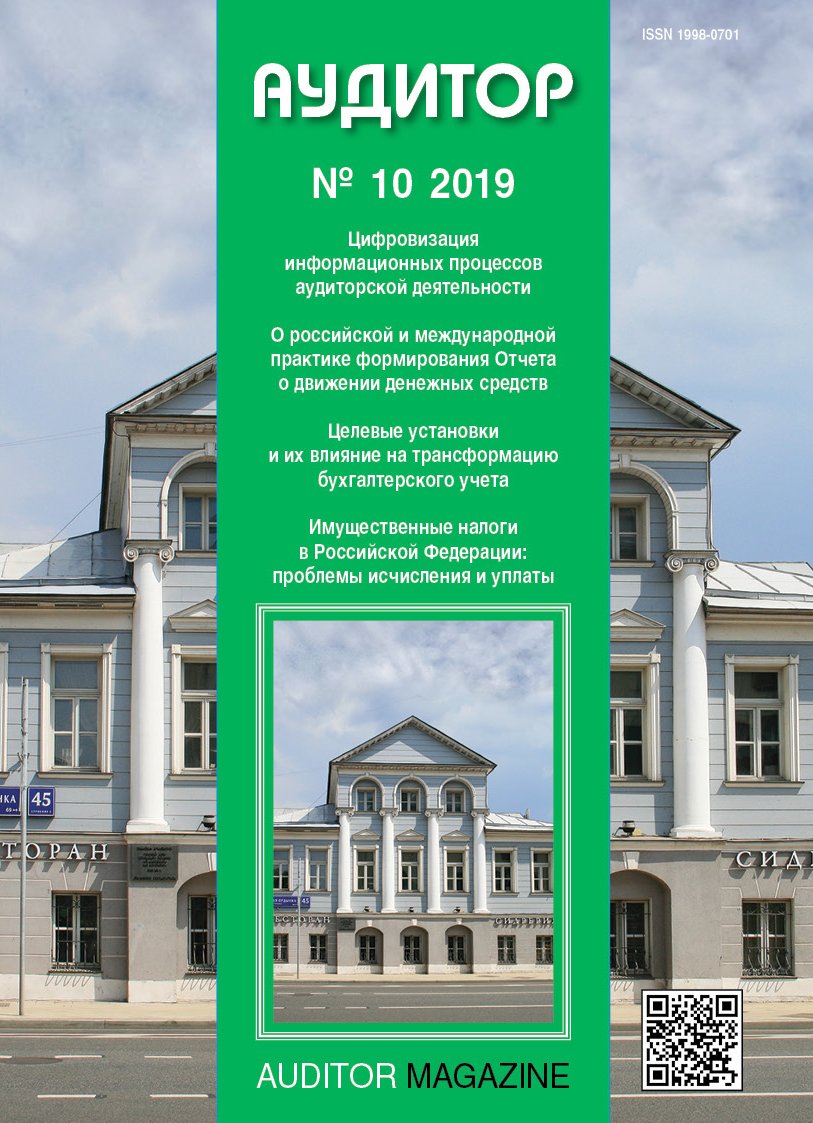 Аудитор, 2019, № 10