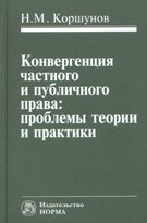 Конвергенция частного и публичного права: проблемы теории и практики: Монография