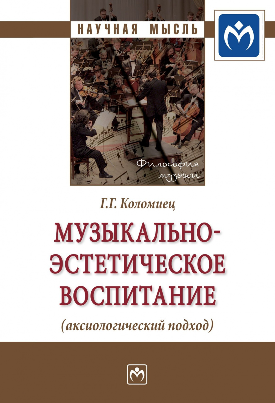 Музыкально-эстетическое воспитание (аксиологический подход)