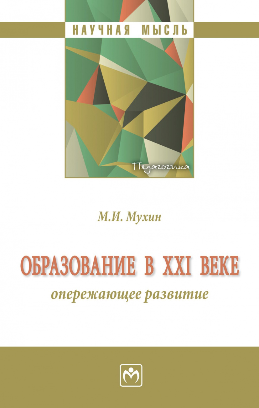 Образование в ХХI веке: опережающее развитие
