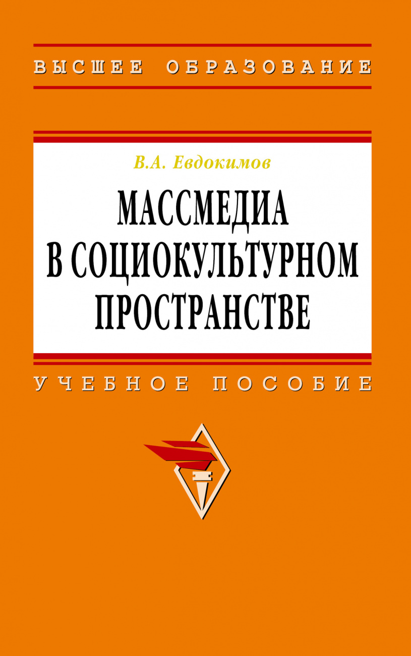 Массмедиа в социокультурном пространстве