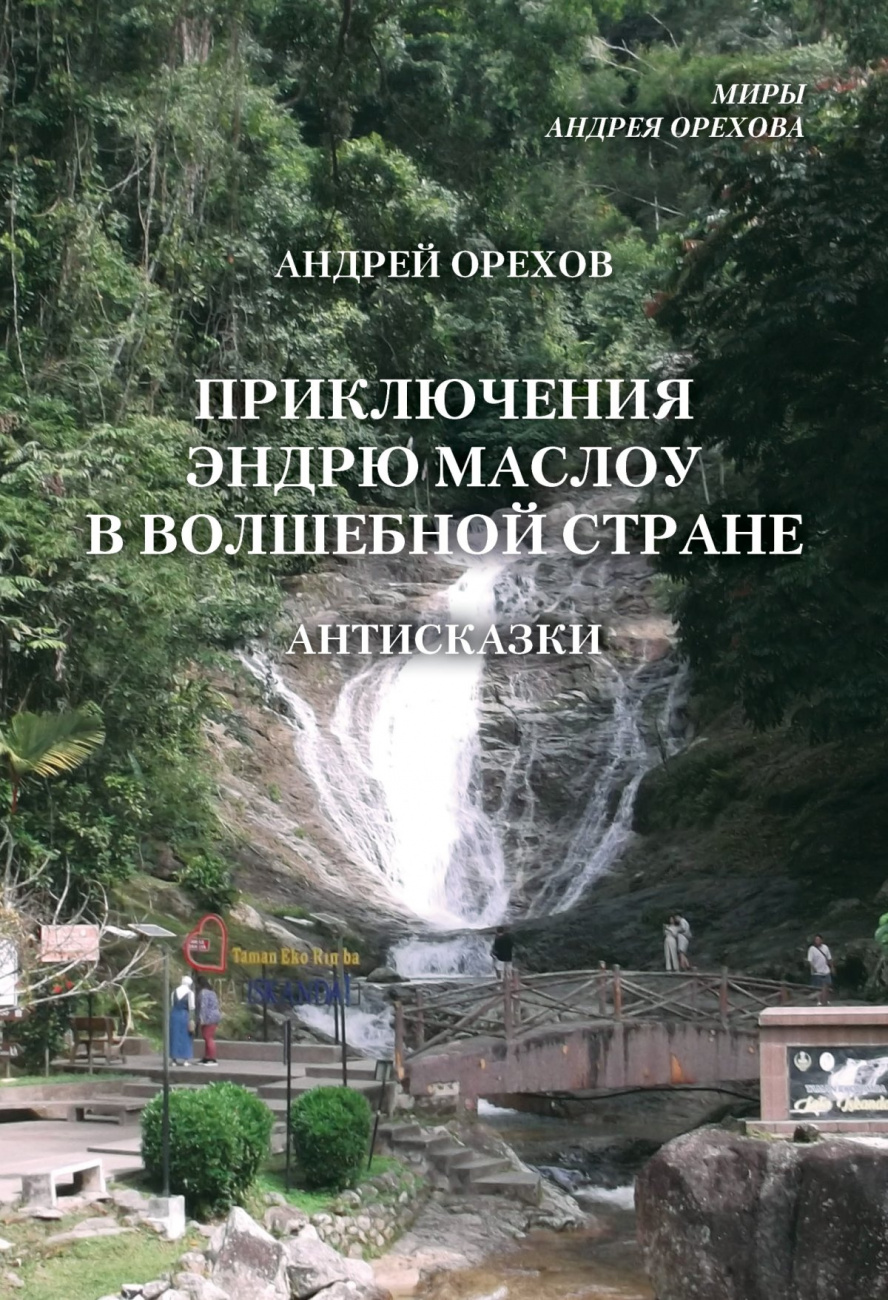 Приключения Эндрю Маслоу в Волшебной стране. Антисказки