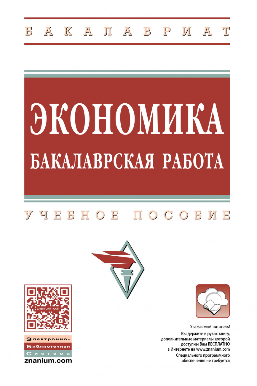 Экономика: бакалаврская работа