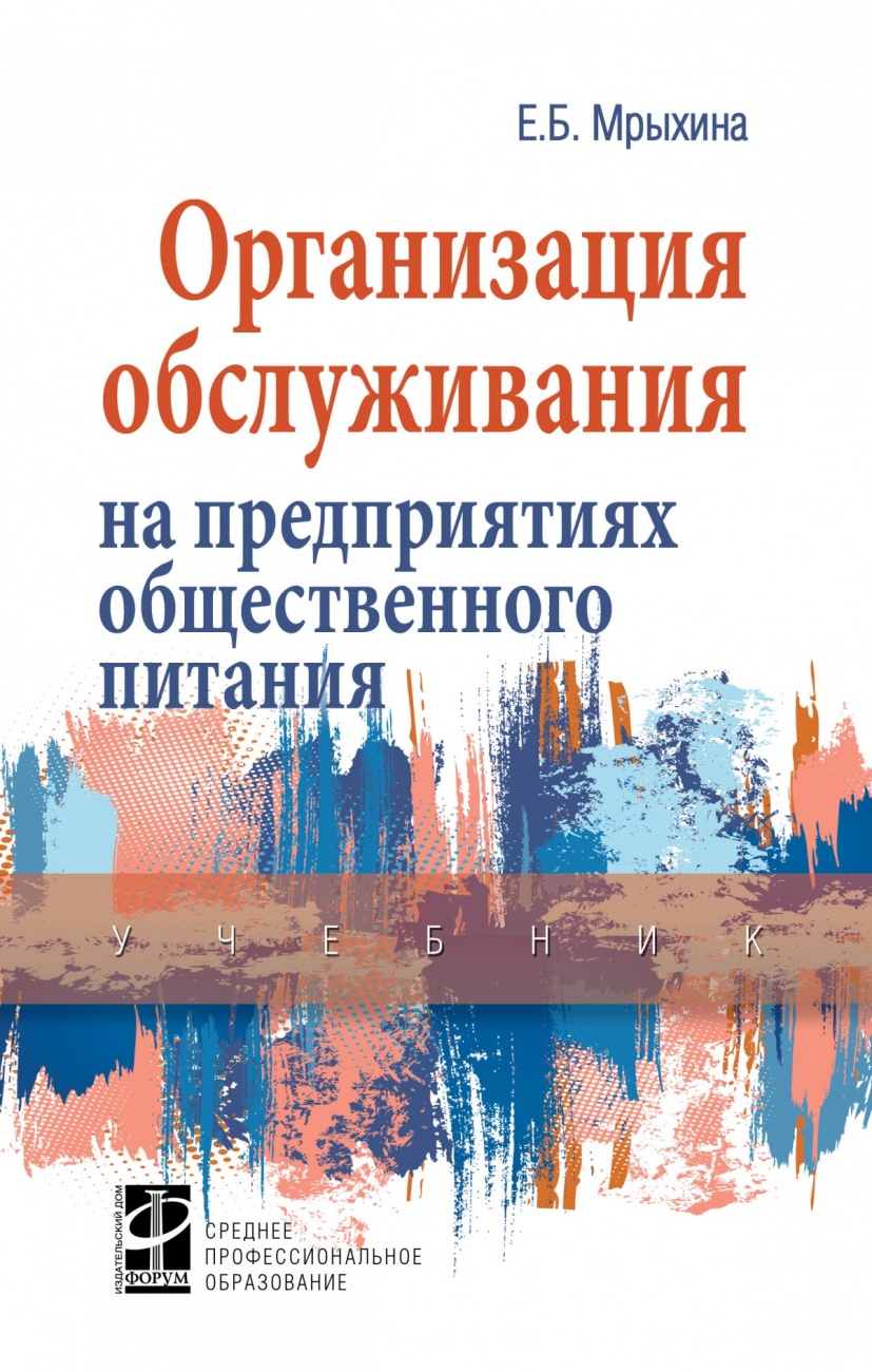 Организация обслуживания на предприятиях общественного питания. Учебник