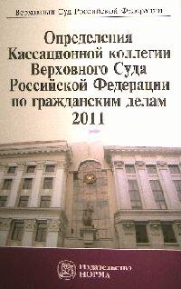Определения Кассационной коллегии Верховного Суда Российской Федерации по гражданским делам, 2011. Сборник