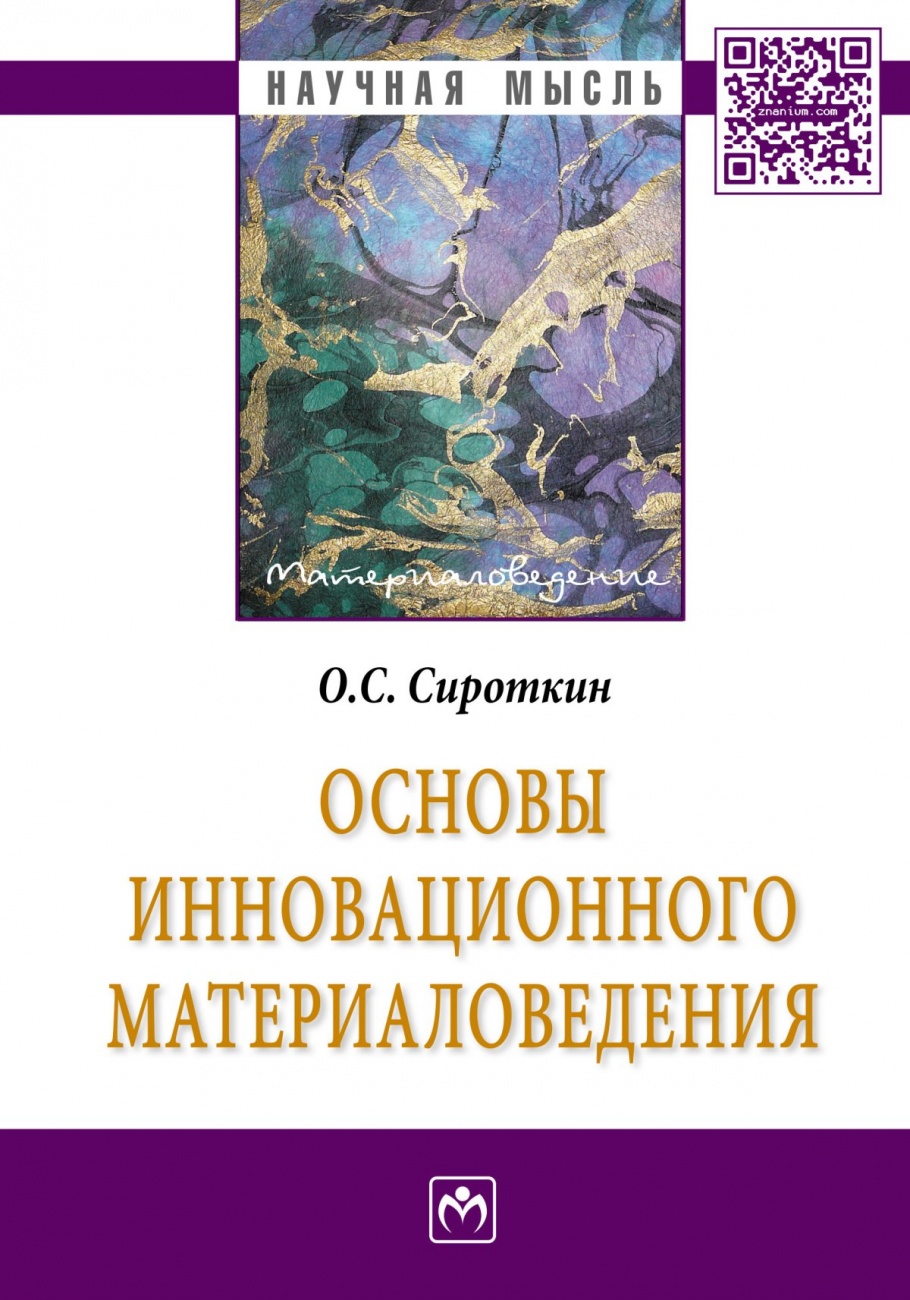 Основы инновационного материаловедения: Монография