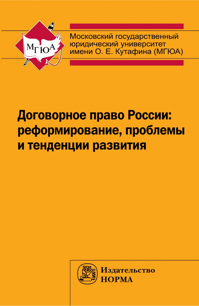 Договорное право России: реформирование, проблемы и тенденции развития. Монография