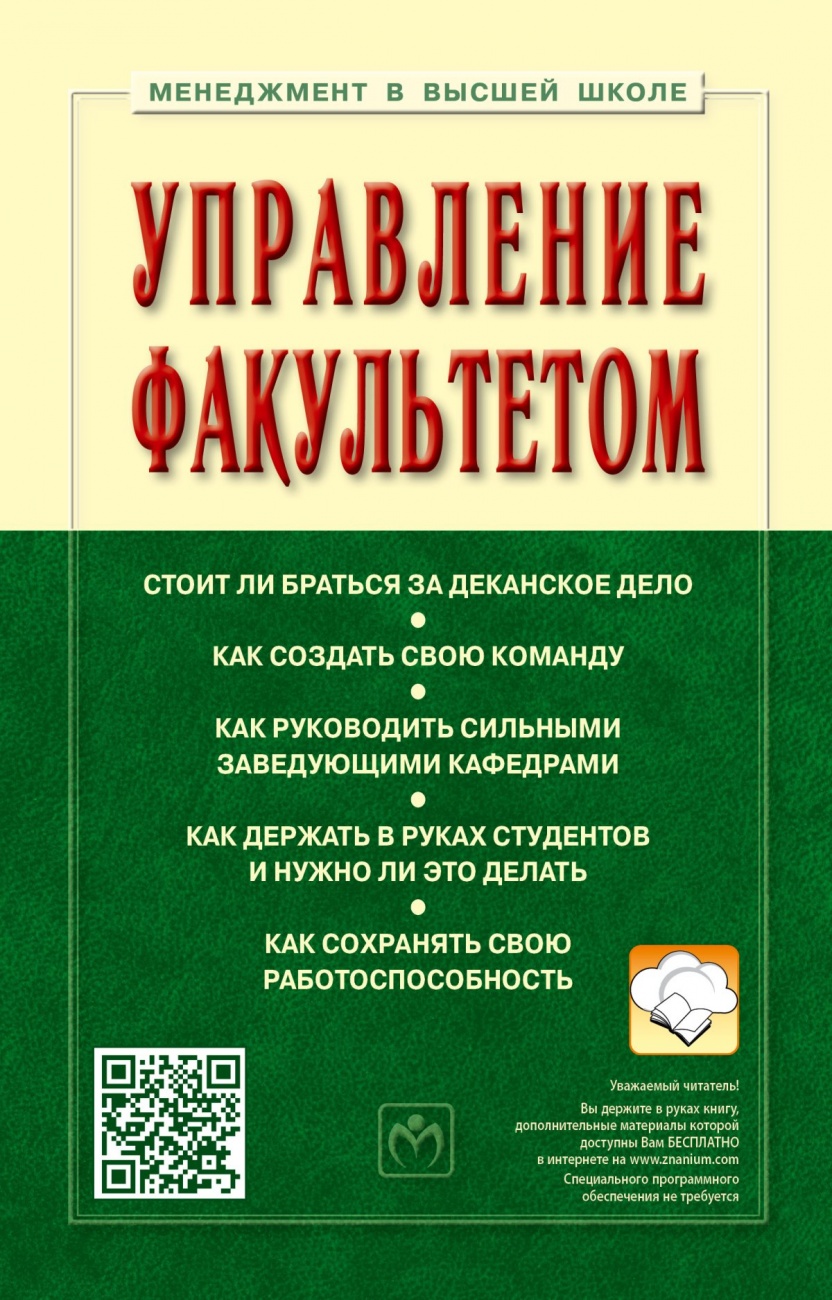 Управление факультетом
