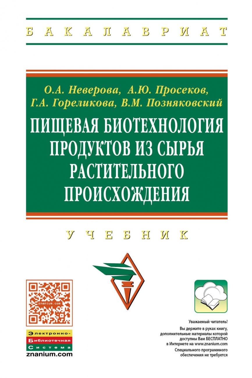 Пищевая биотехнология продуктов из сырья растительного происхождения