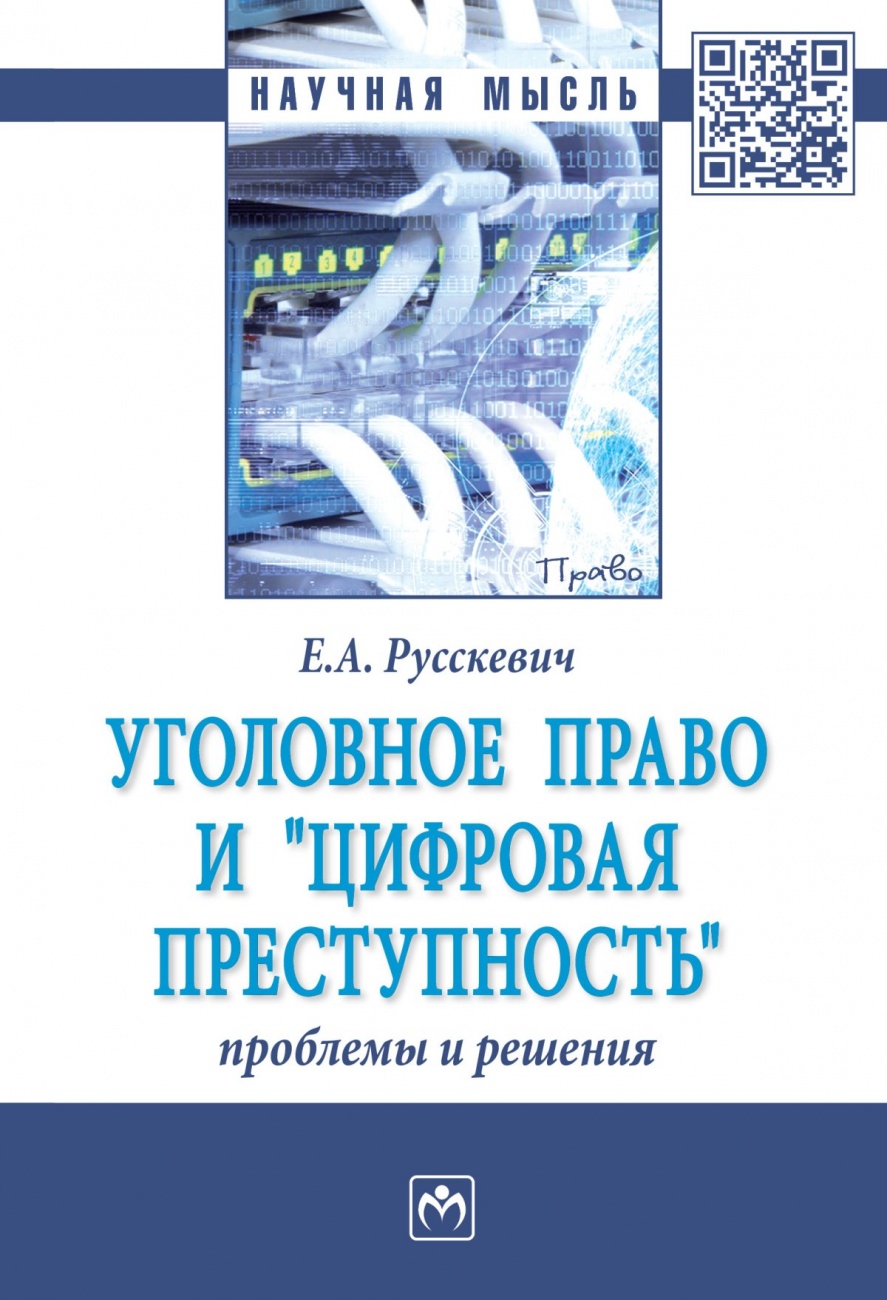 Уголовное право и "цифровая преступность": проблемы и решения