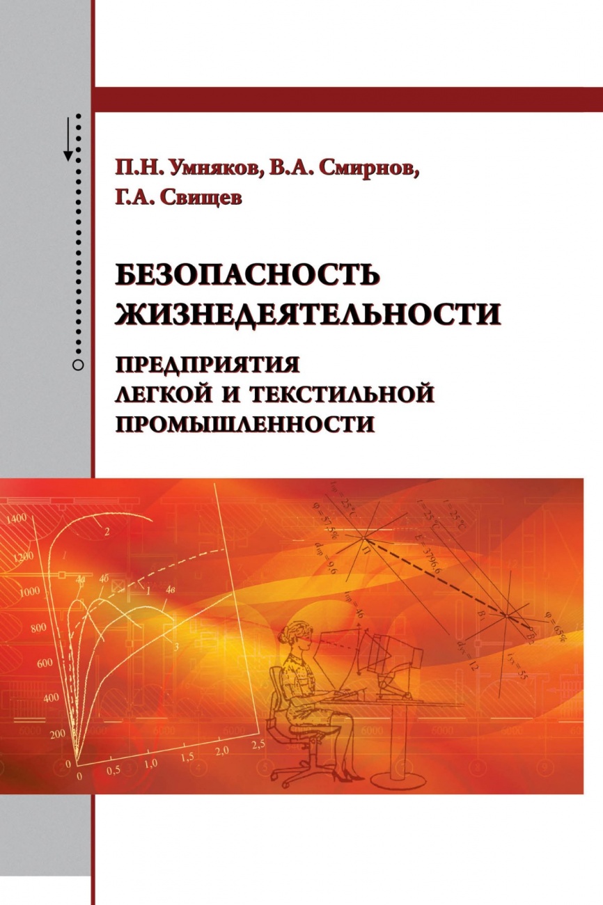 Безопасность жизнедеятельности предприятия легкой и текстильной промышленности. Учебное пособие