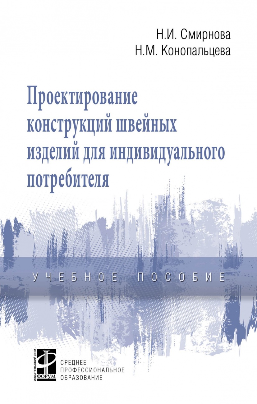 Проектирование конструкций швейных изделий для индивидуального потребителя. Учебное пособие