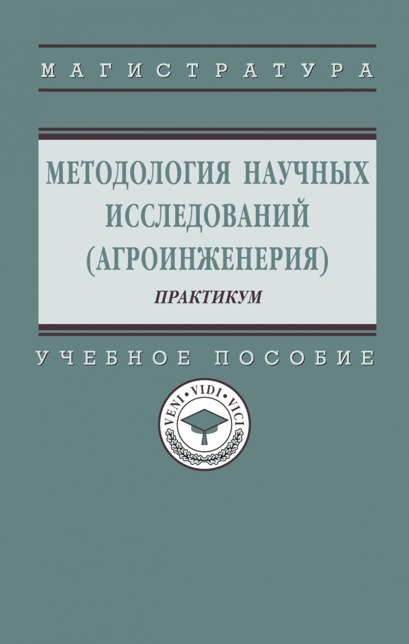 Методология научных исследований (агроинженерия): практикум